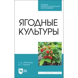 Ягодные культуры. Учебное пособие для СПО