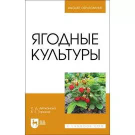 Ягодные культуры. Учебное пособие для вузов