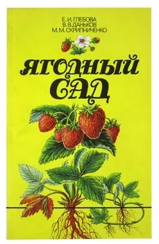 Ягодный сад