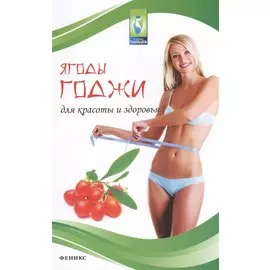 Ягоды годжи для красоты и здоровья