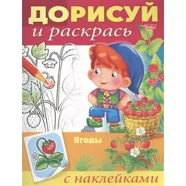 Ягоды. С наклейками