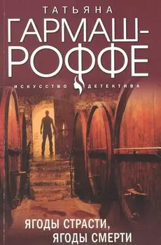Ягоды страсти, ягоды смерти
