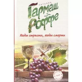 Ягоды страсти, ягоды смерти