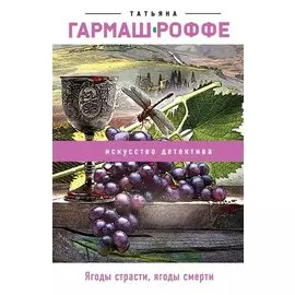 Ягоды страсти, ягоды смерти