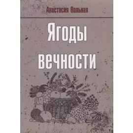 Ягоды вечности