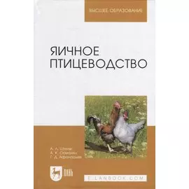 Яичное птицеводство: учебное пособие для вузов