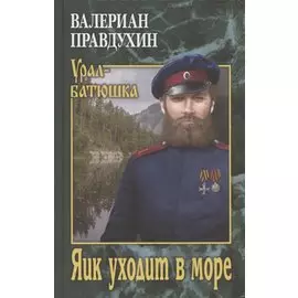 Яик уходит в море
