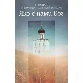 Яко с нами Бог