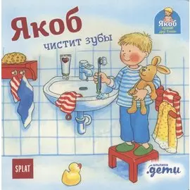 Якоб чистит зубы