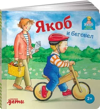 Якоб и беговел