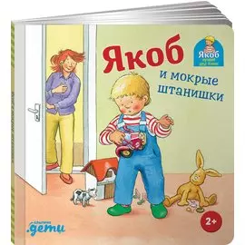 Якоб и мокрые штанишки