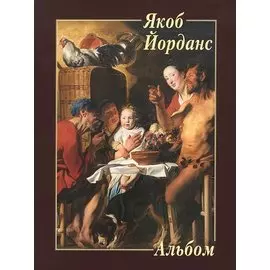 Якоб Йорданс. Альбом