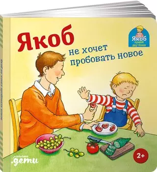 Якоб не хочет пробовать новое