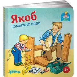 Якоб помогает папе