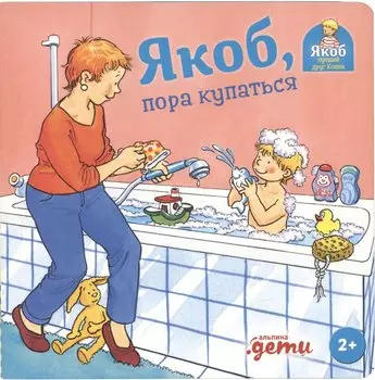 Якоб, пора купаться