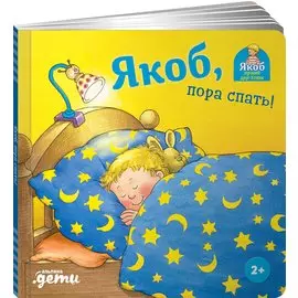 Якоб, пора спать!