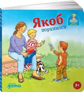 Якоб поранился