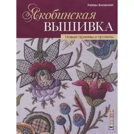 Якобинская вышивка. Новые приемы и проекты