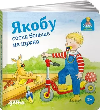 Якобу соска больше не нужна