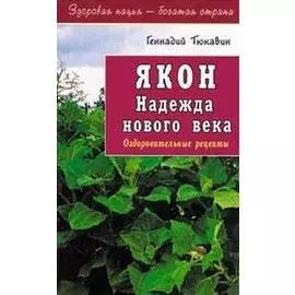 Якон. Надежда нового века. Оздоровительные рецепты