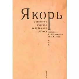 Якорь. Антология русской зарубежной поэзии