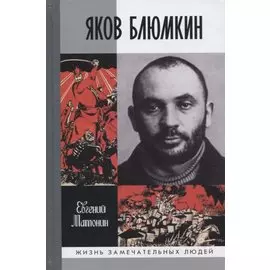 Яков Блюмкин: Ошибка резидента