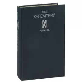 Яков Хелемский. Избранное