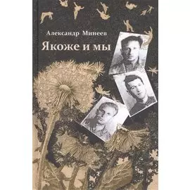 Якоже и мы: роман