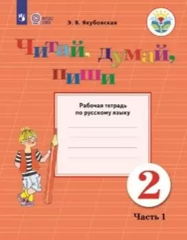 Якубовская. Русский язык. 2 кл. Читай, думай, пиши. Р/т. в 2-х ч. Ч.1 /обуч. с интеллект. нарушен/ (ФГОС ОВЗ)