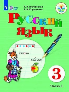 Якубовская. Русский язык. 3 кл. Учебник. В 2-х ч. Ч.1 /обуч. с интеллект. нарушен/ (ФГОС ОВЗ)