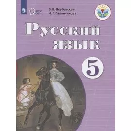 Якубовская. Русский язык. 5 кл. Учебник. /обуч. с интеллектуальными нарушениями/ (ФГОС ОВЗ)
