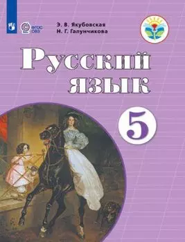 Якубовская. Русский язык. 6 кл. Учебник. /обуч. с интеллектуальными нарушениями/ (ФГОС ОВЗ)