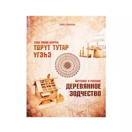 Якутское и русское деревянное зодчество