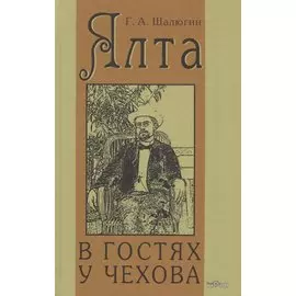 Ялта. В гостях у Чехова