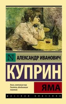 Яма: роман