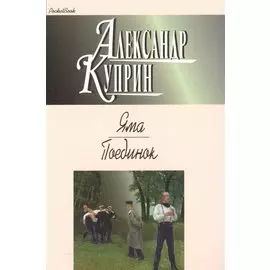 Яма. Поединок. Повести