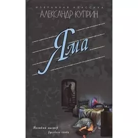 Яма. Повести