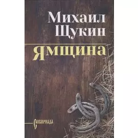 Ямщина: роман