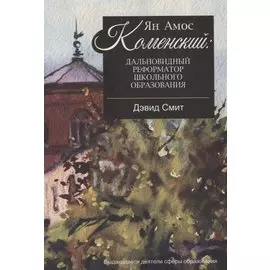 Ян Амос Коменский: дальновидный реформатор школьного образования