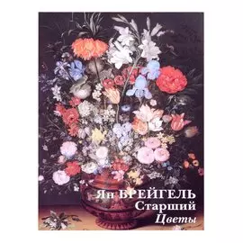 Ян Брейгель Старший. Цветы