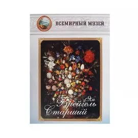 Ян Брейгель Старший