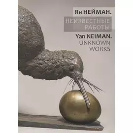 Ян Нейман. Неизвестные работы