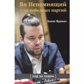Ян Непомнящий. 30 победных партий. Ход за ходом