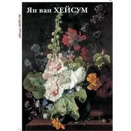 Ян ван Хейсум