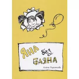 Яна без баяна