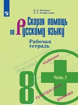 Скорая помощь по русскому языку. Рабочая тетрадь. 8 класс. В 2-х частях. Часть 2