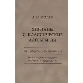 Янгианы и классические алгебры