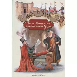 Янки из Коннектикута при дворе Артура