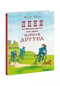 Янки из Коннектикута при дворе короля Артура