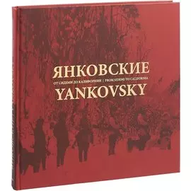 Янковские. От Сидеми до Калифорнии
